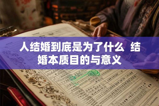 人结婚到底是为了什么  结婚本质目的与意义