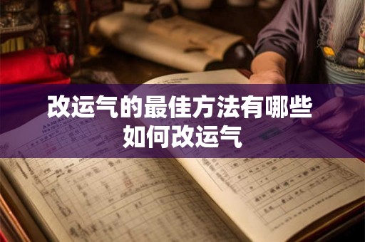 改运气的最佳方法有哪些 如何改运气