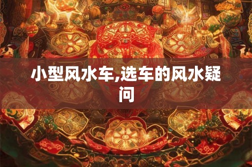 小型风水车,选车的风水疑问