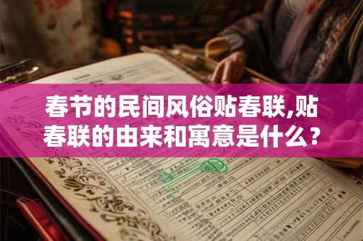 春节的民间风俗贴春联,贴春联的由来和寓意是什么？