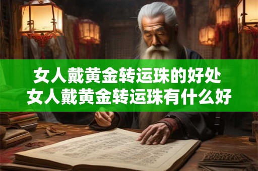 女人戴黄金转运珠的好处 女人戴黄金转运珠有什么好处