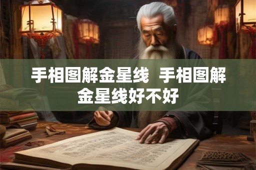 手相图解金星线  手相图解金星线好不好