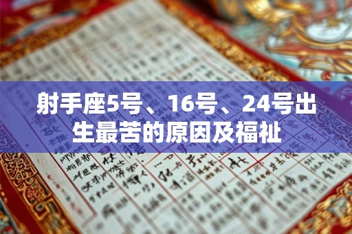 射手座5号、16号、24号出生最苦的原因及福祉 射手座5号、16号、24号出生最苦的原因及福祉
