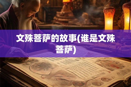 文殊菩萨的故事(谁是文殊菩萨)