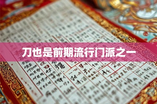 刀也是前期流行门派之一