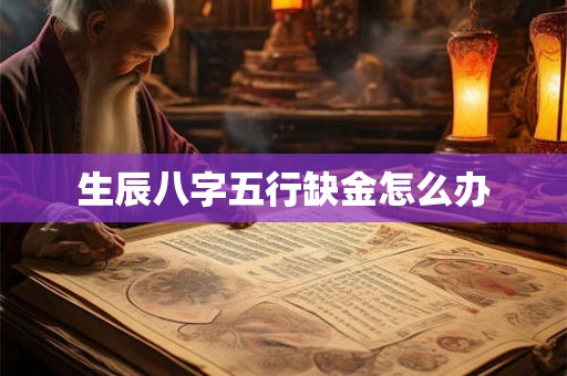 生辰八字五行缺金怎么办