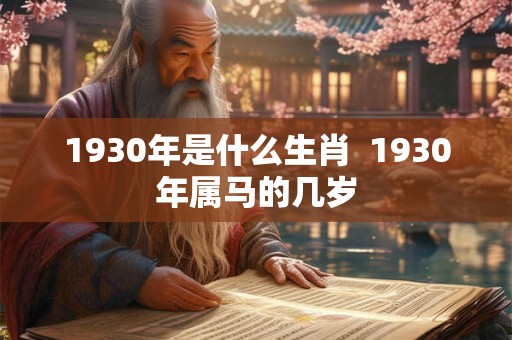 1930年是什么生肖  1930年属马的几岁