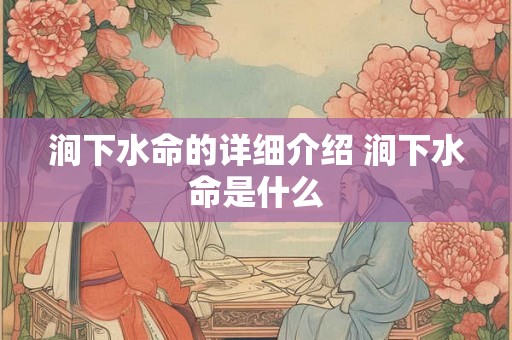 涧下水命的详细介绍 涧下水命是什么