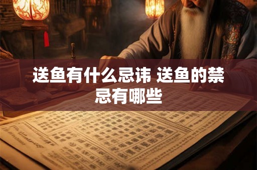 送鱼有什么忌讳 送鱼的禁忌有哪些
