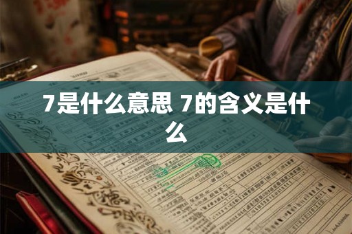7是什么意思 7的含义是什么