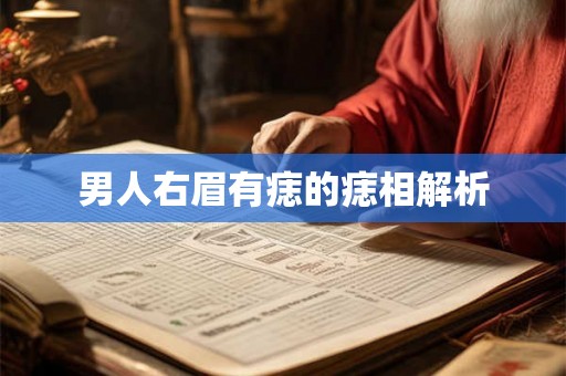 男人右眉有痣的痣相解析