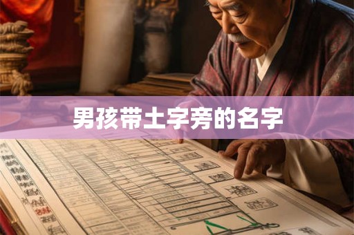 男孩带土字旁的名字