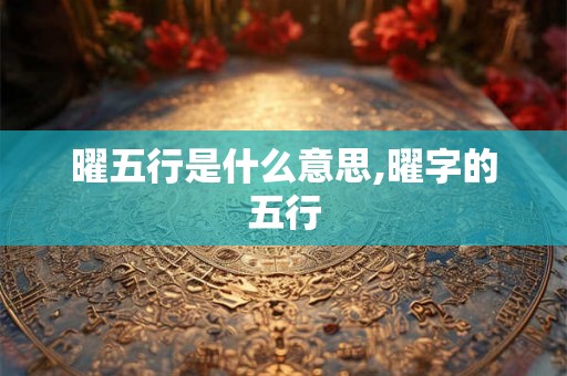 曜五行是什么意思,曜字的五行