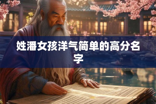 姓潘女孩洋气简单的高分名字