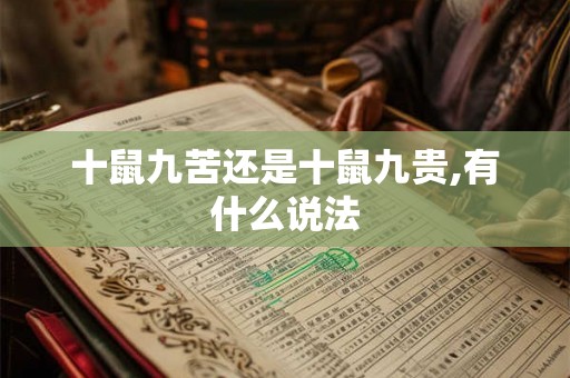 十鼠九苦还是十鼠九贵,有什么说法