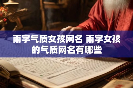 雨字气质女孩网名 雨字女孩的气质网名有哪些
