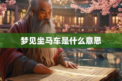 梦见坐马车是什么意思