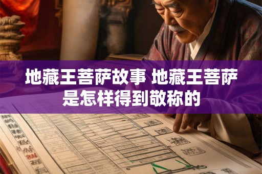 地藏王菩萨故事 地藏王菩萨是怎样得到敬称的