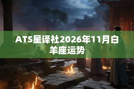 ATS星译社2026年11月白羊座运势