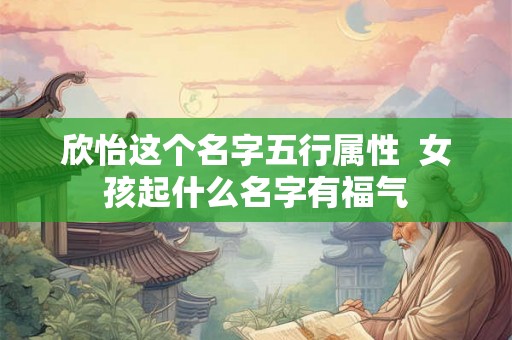 欣怡这个名字五行属性  女孩起什么名字有福气