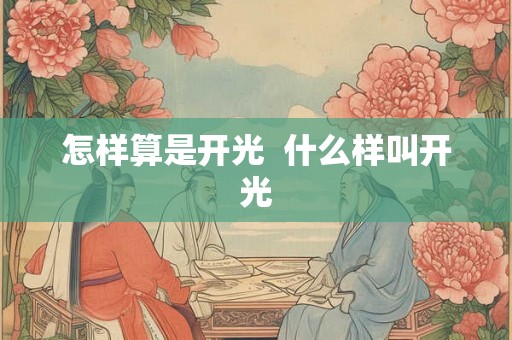怎样算是开光  什么样叫开光
