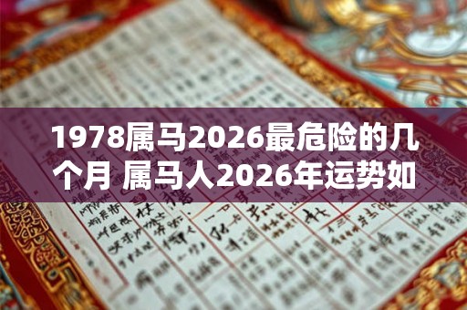 1978属马2026最危险的几个月 属马人2026年运势如何