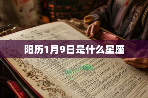 阳历1月9日是什么星座