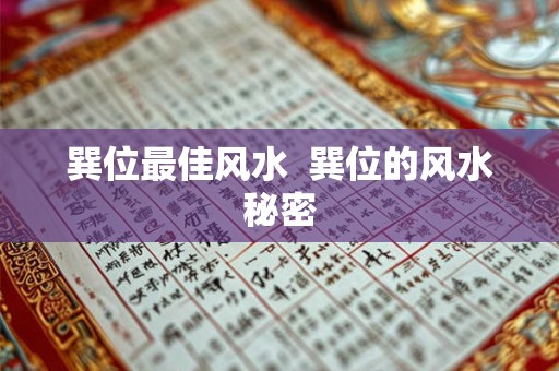 巽位最佳风水  巽位的风水秘密