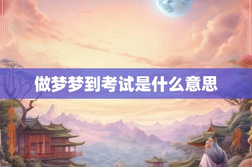 做梦梦到考试是什么意思