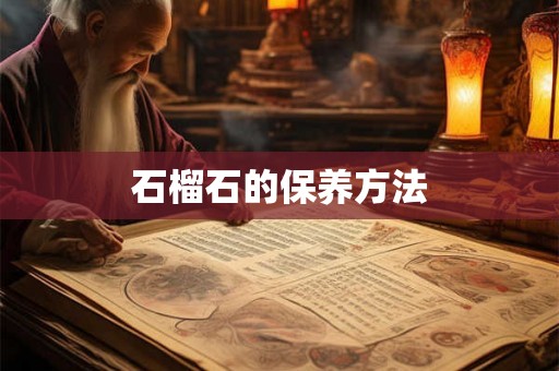 石榴石的保养方法