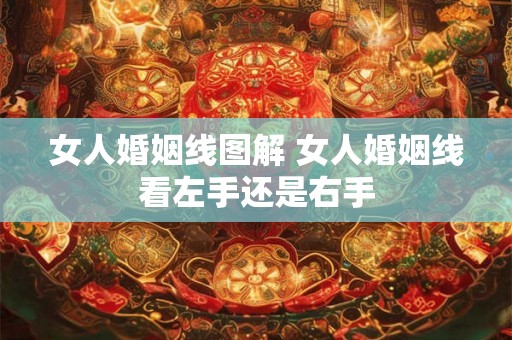 女人婚姻线图解 女人婚姻线看左手还是右手 女人婚姻线图解 女人婚姻线看左手还是右手