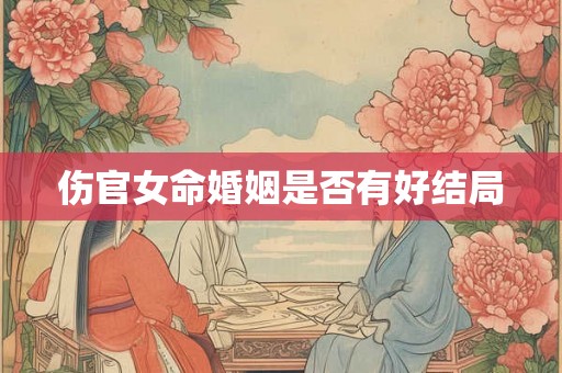 伤官女命婚姻是否有好结局