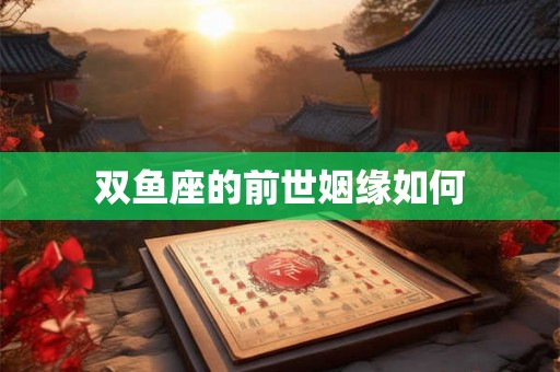 双鱼座的前世姻缘如何