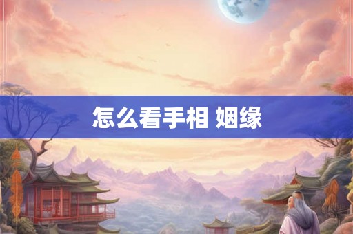 怎么看手相 姻缘