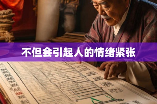 不但会引起人的情绪紧张