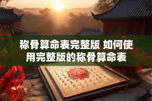 称骨算命表完整版 如何使用完整版的称骨算命表