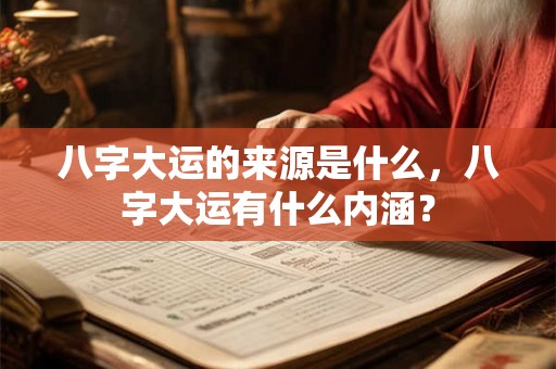 八字大运的来源是什么，八字大运有什么内涵？
