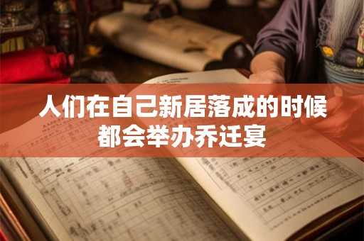 人们在自己新居落成的时候都会举办乔迁宴