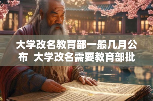 大学改名教育部一般几月公布  大学改名需要教育部批准吗