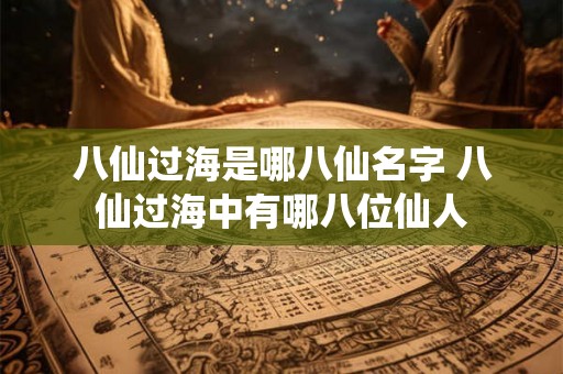 八仙过海是哪八仙名字 八仙过海中有哪八位仙人