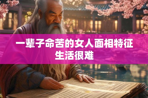 一辈子命苦的女人面相特征生活很难