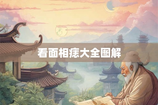看面相痣大全图解