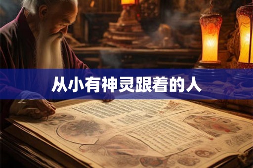 从小有神灵跟着的人