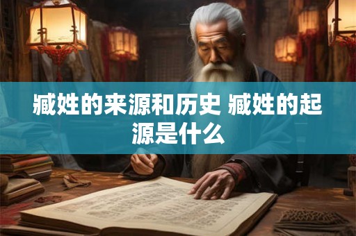 臧姓的来源和历史 臧姓的起源是什么