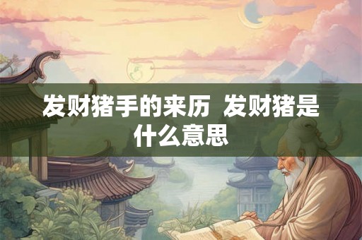 发财猪手的来历  发财猪是什么意思