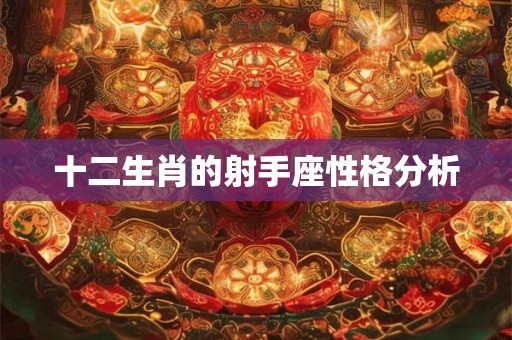 十二生肖的射手座性格分析