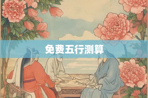 免费五行测算