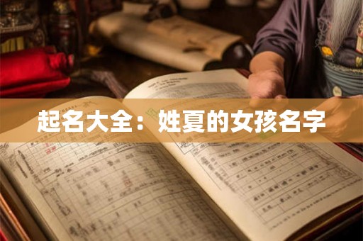 起名大全：姓夏的女孩名字