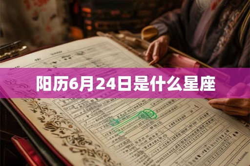 阳历6月24日是什么星座