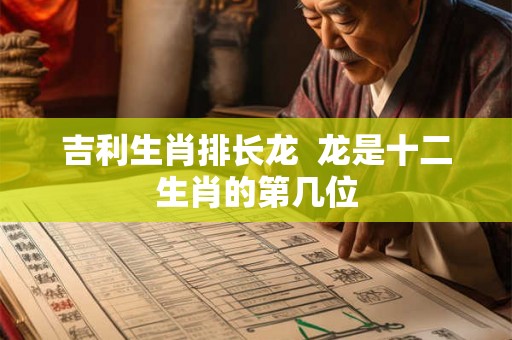 吉利生肖排长龙  龙是十二生肖的第几位